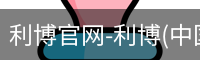利博官网